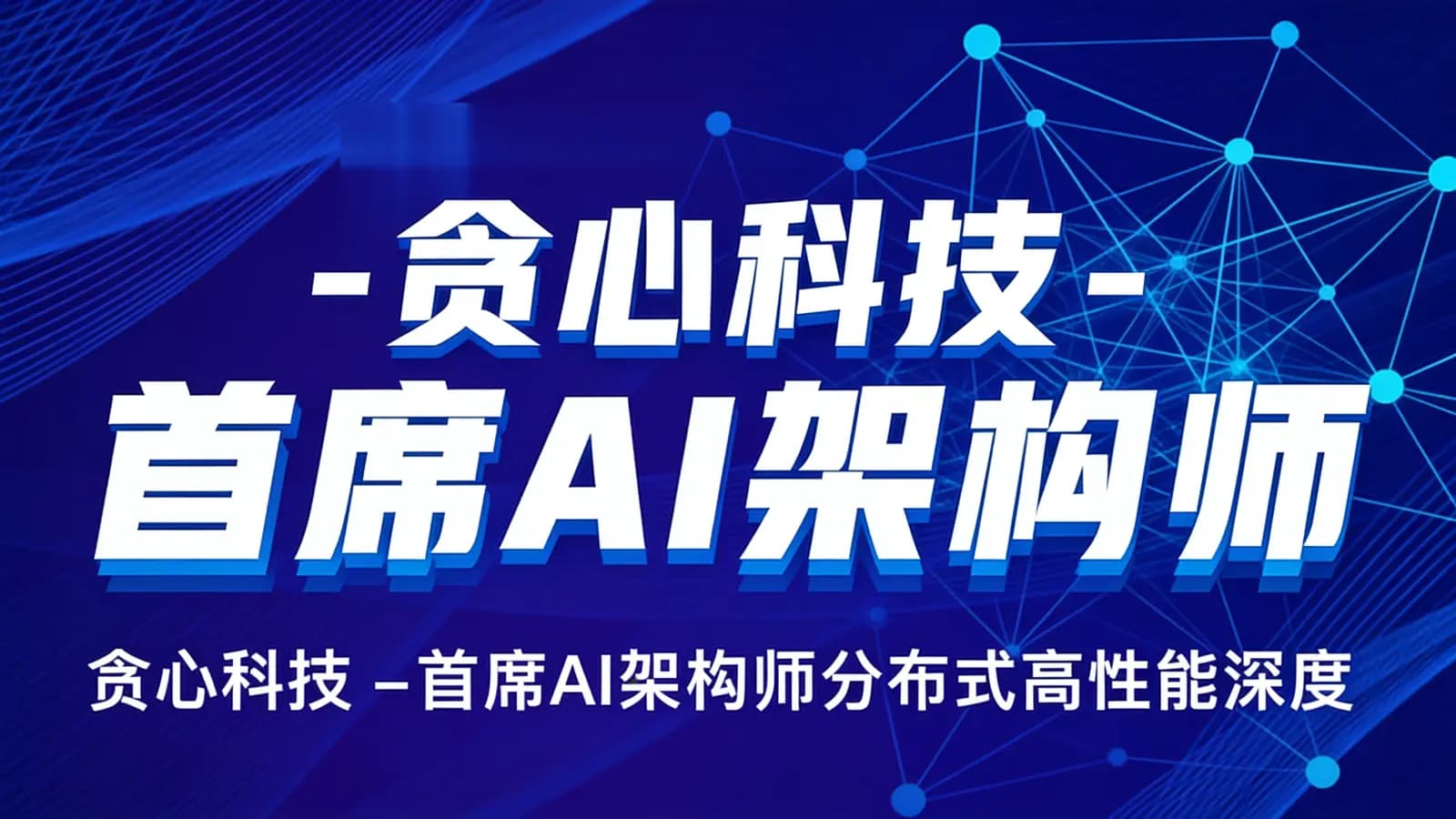 贪心科技 - 首席AI架构师分布式高性能深度学习实战培养计划