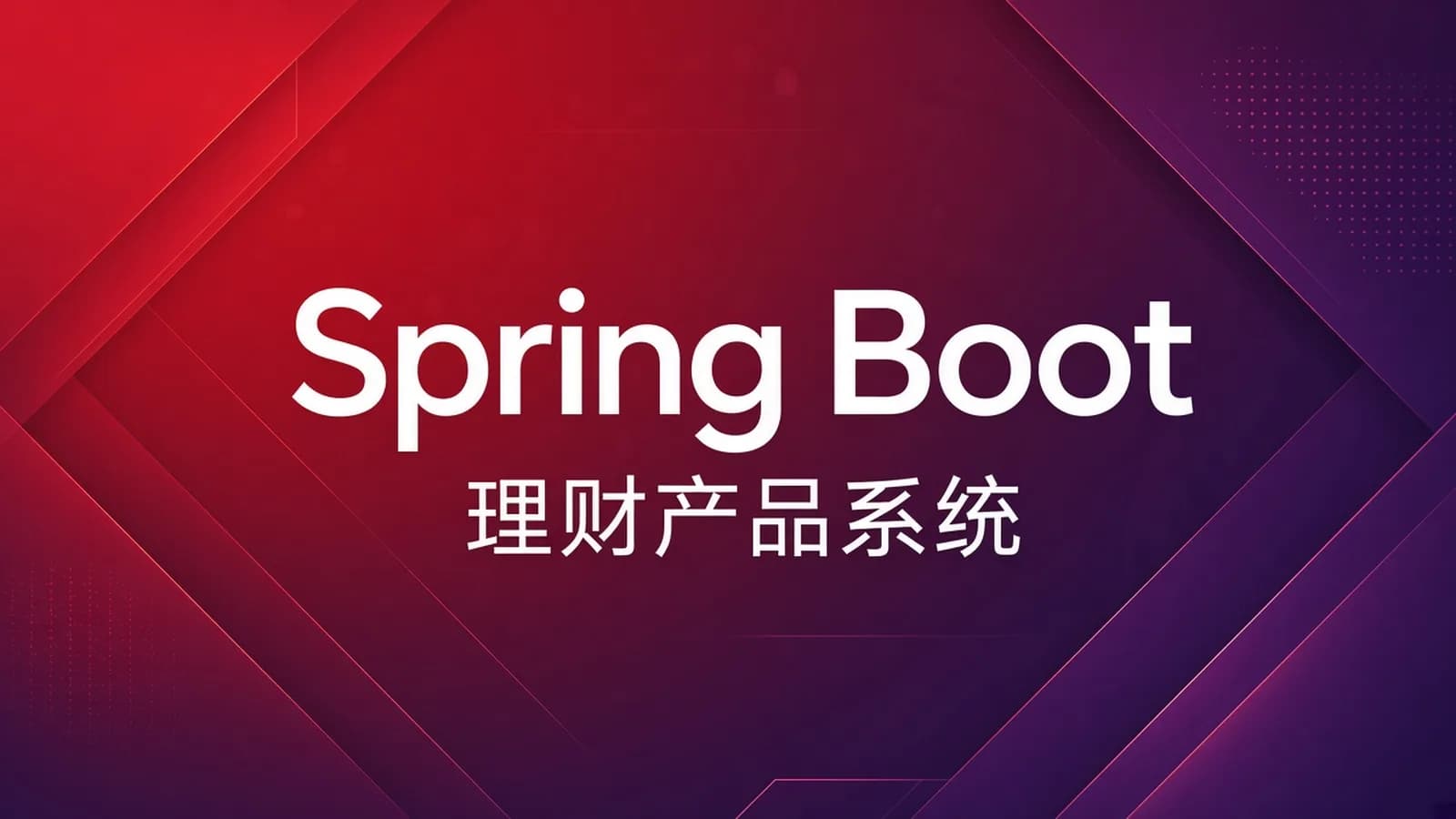 网络整理Spring Boot开发理财产品系统