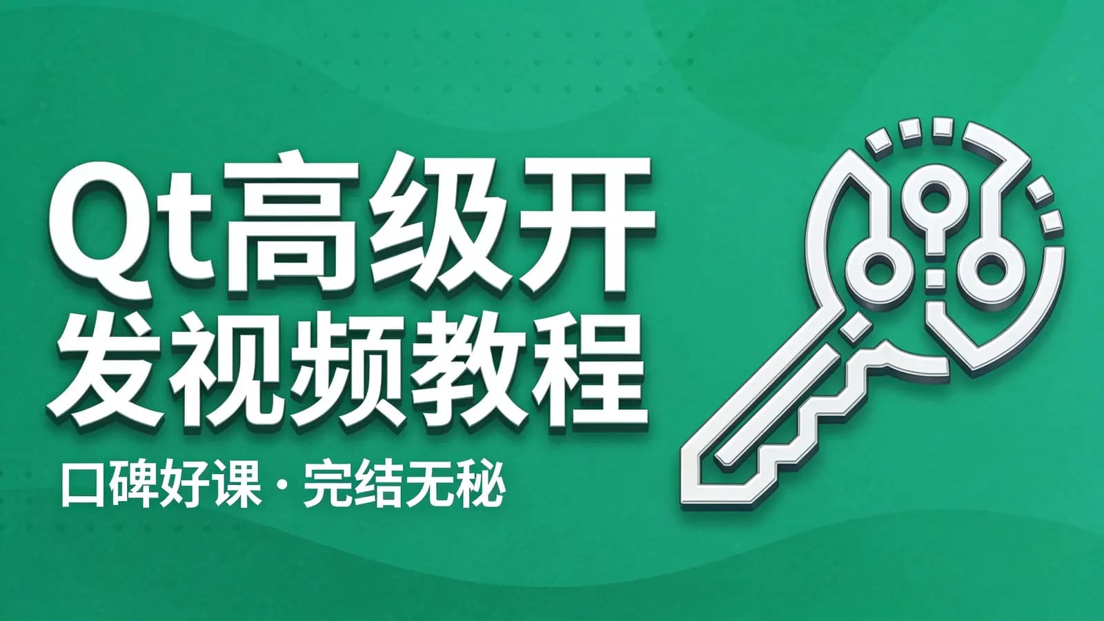 Qt高级开发视频教程|口碑好课|完结无秘