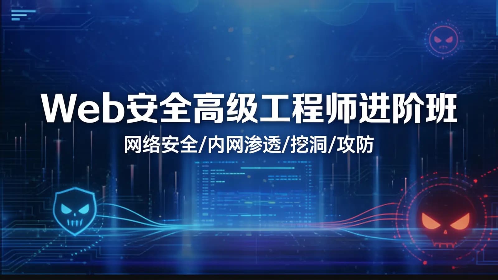 京峰 - Web安全高级工程师进阶班(网络安全/内网渗透/挖洞/攻防)