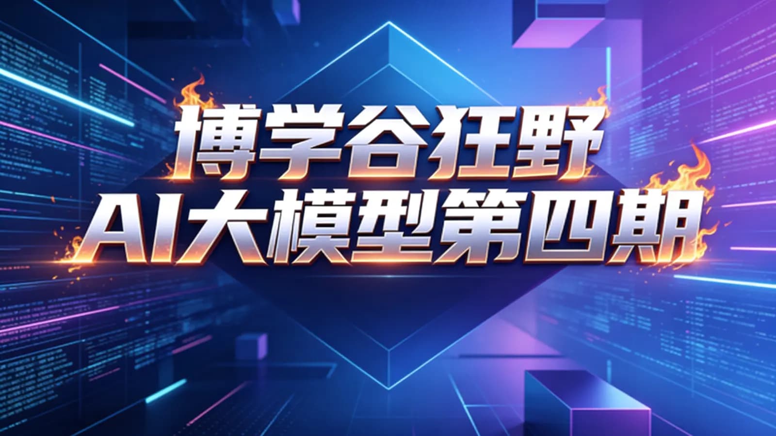 黑马 - 博学谷狂野AI大模型第四期
