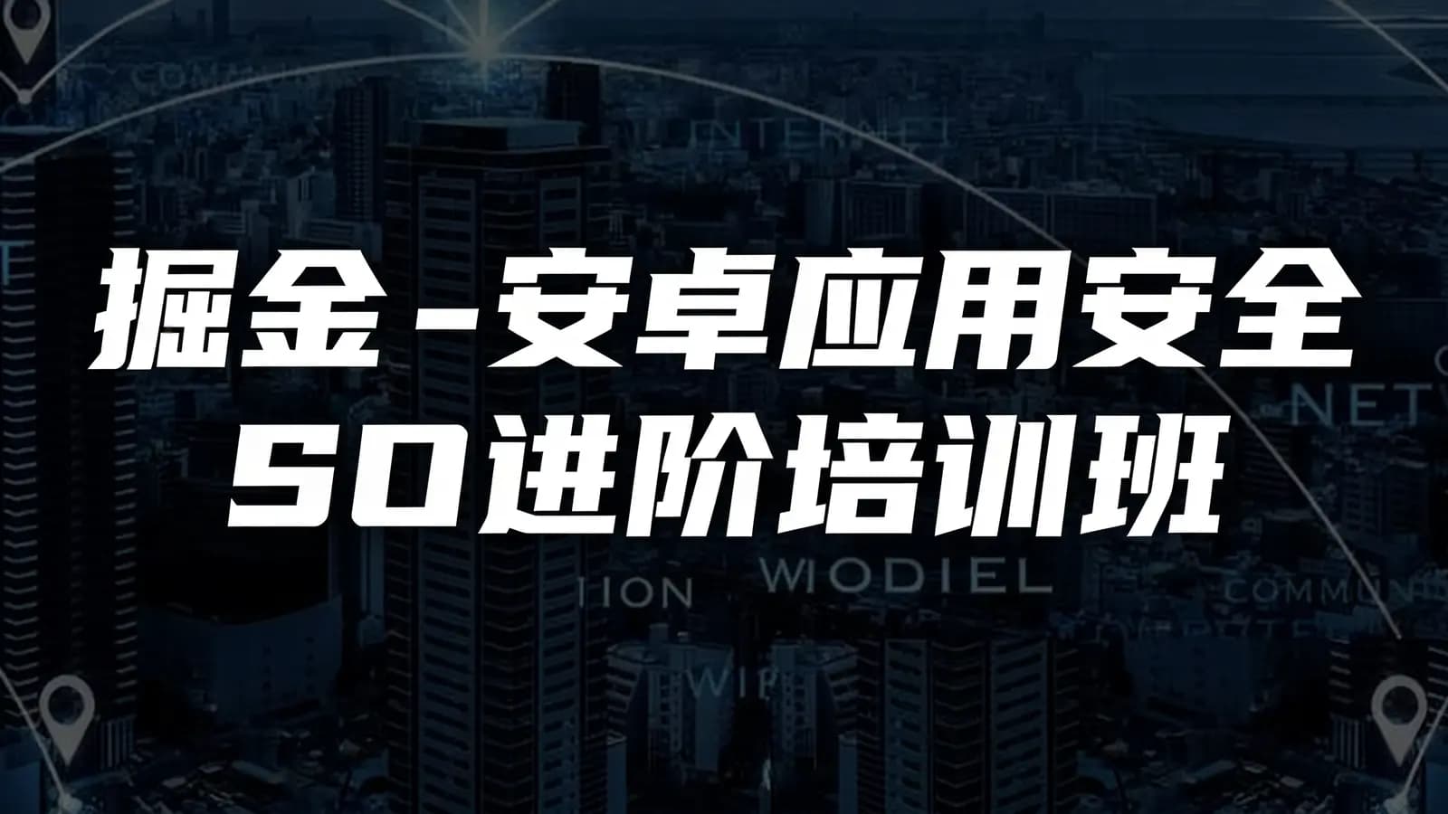 掘金 - 安卓应用安全SO进阶培训班