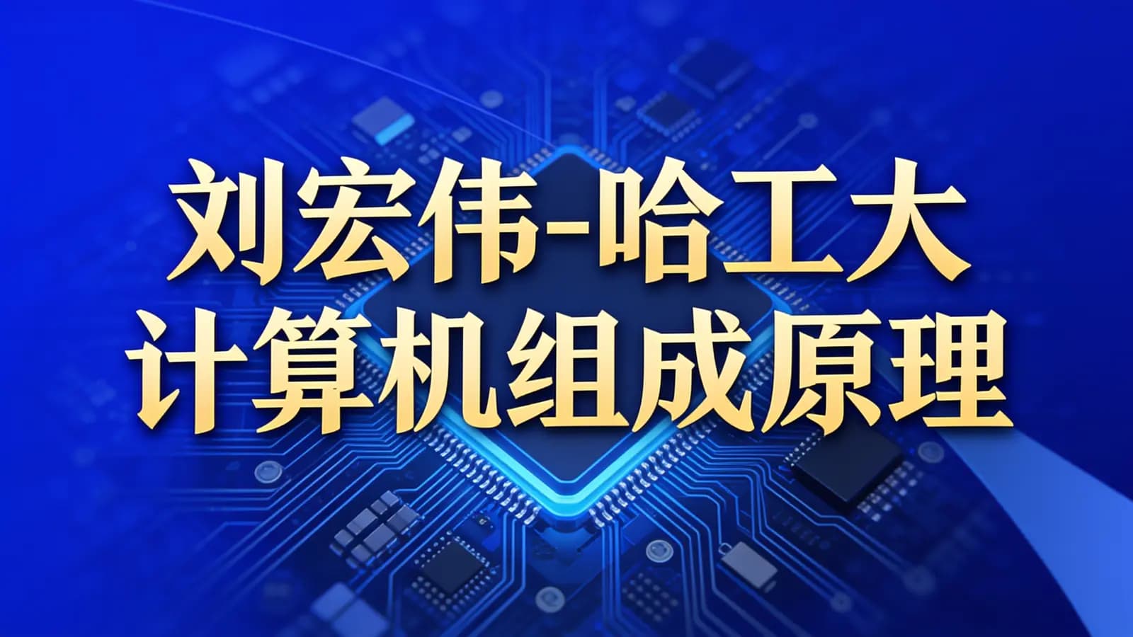 网络整理刘宏伟-哈工大计算机组成原理