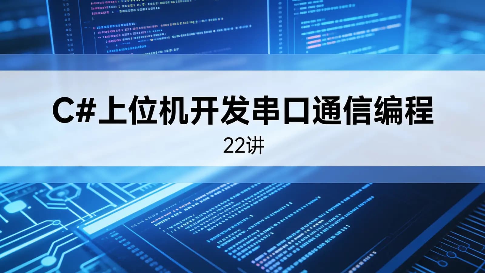 C#上位机开发串口通信编程(22讲)