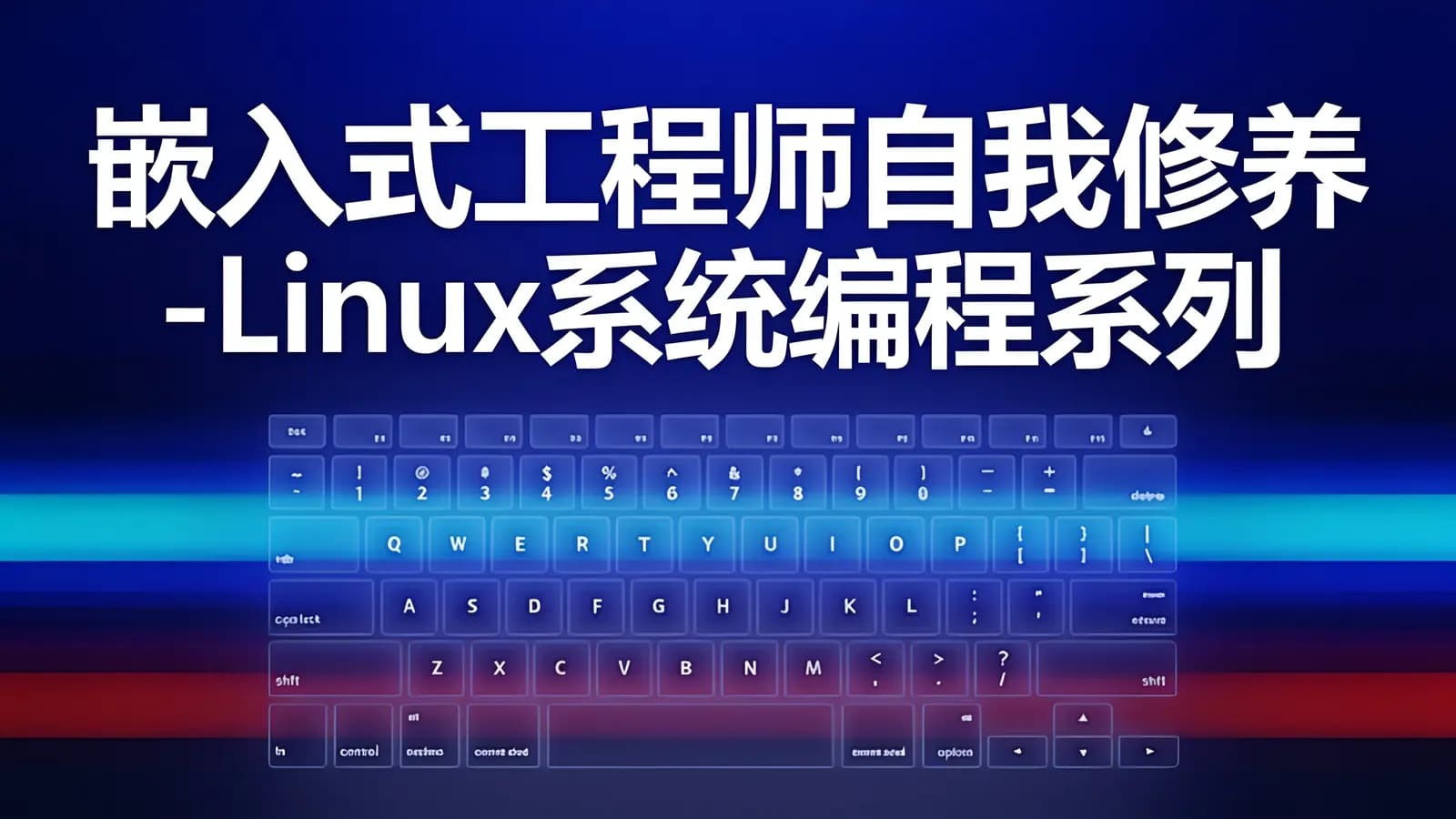 嵌入式工程师自我修养-Linux系统编程系列课10门合集