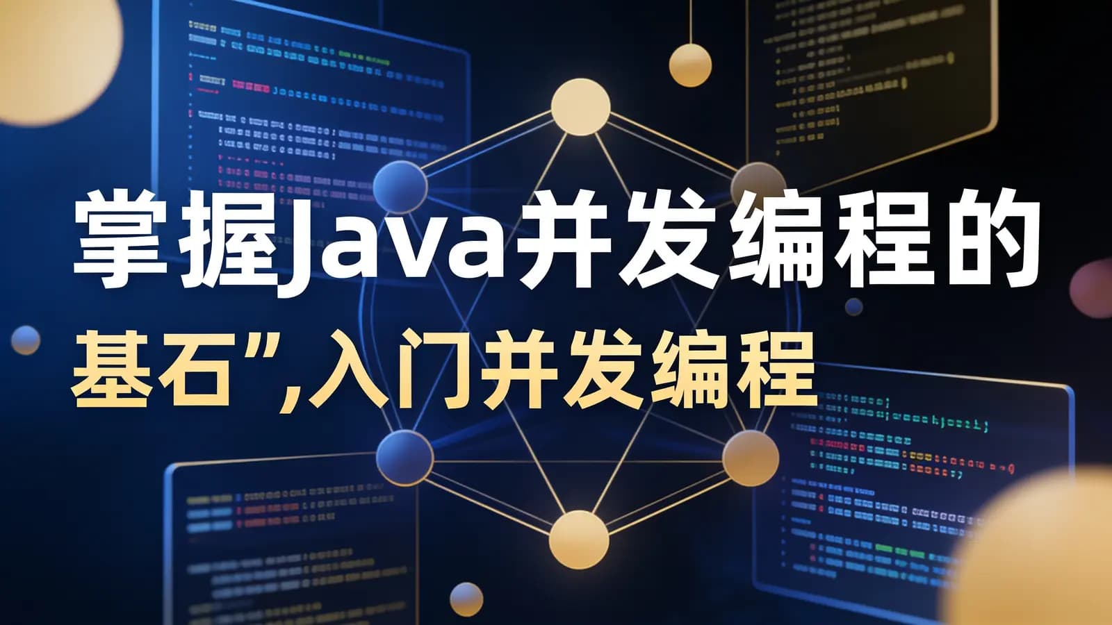 掌握Java并发编程的“基石”,入门并发编程