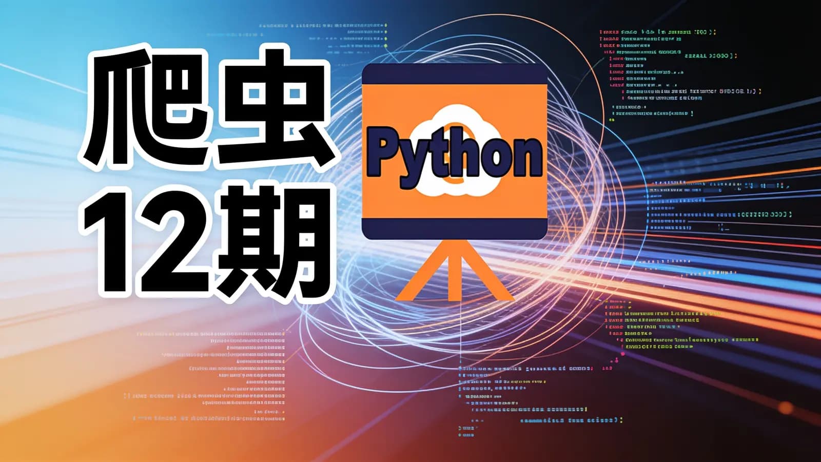 网络整理图灵 - 爬虫12期