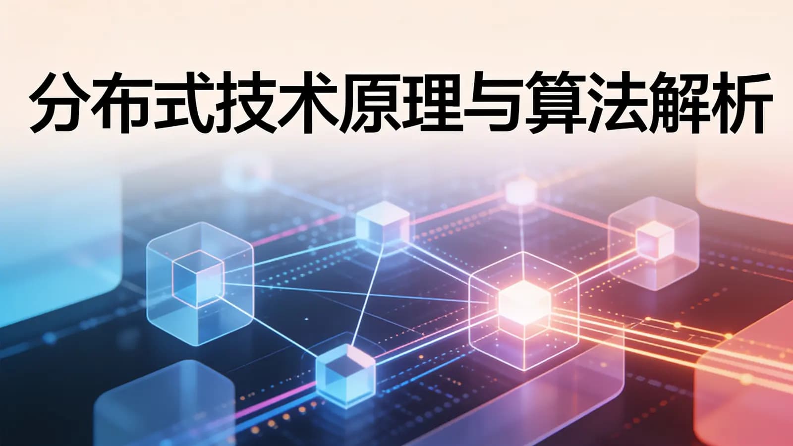极客时间 - 分布式技术原理与算法解析