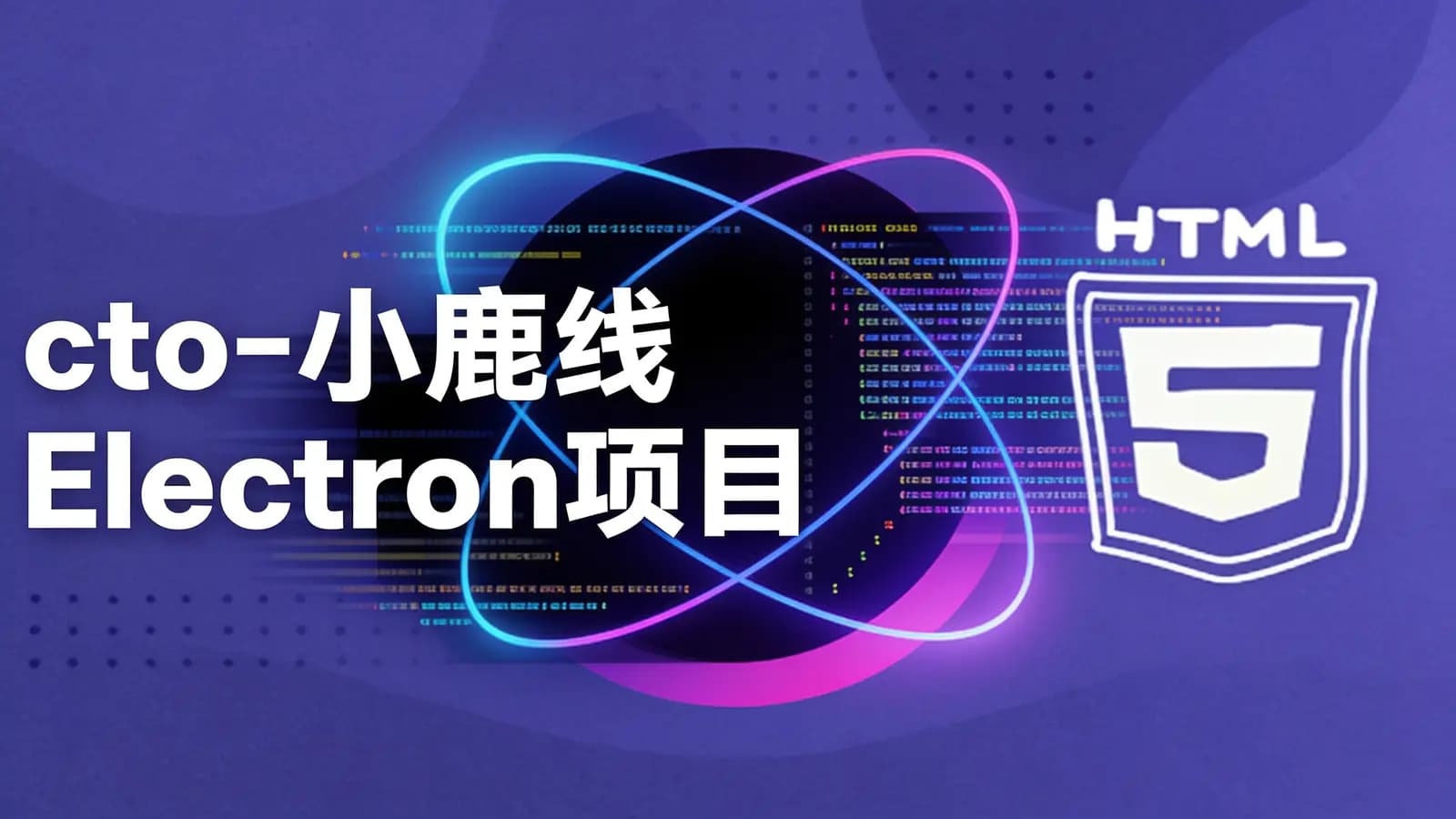 网络整理cto - 小鹿线Electron项目