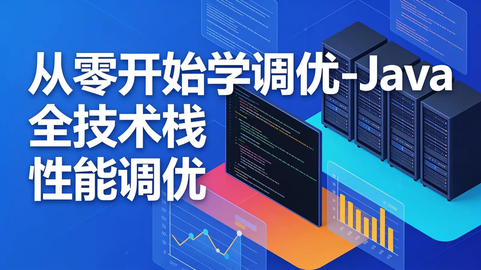 网络整理从零开始学调优-Java 全技术栈 性能调优