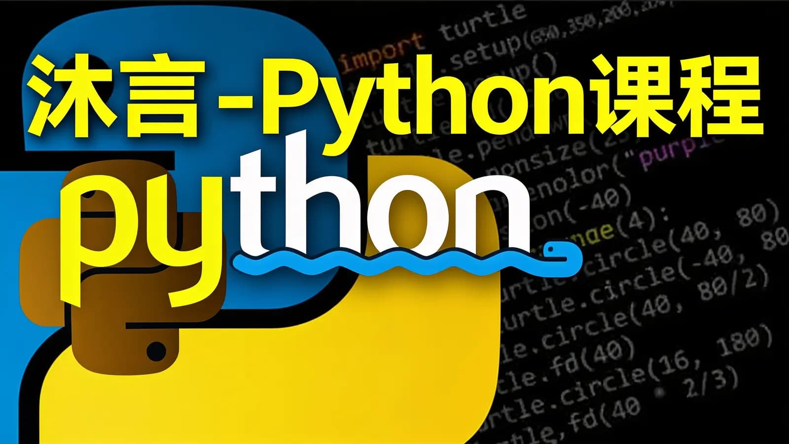 沐言 - Python课程