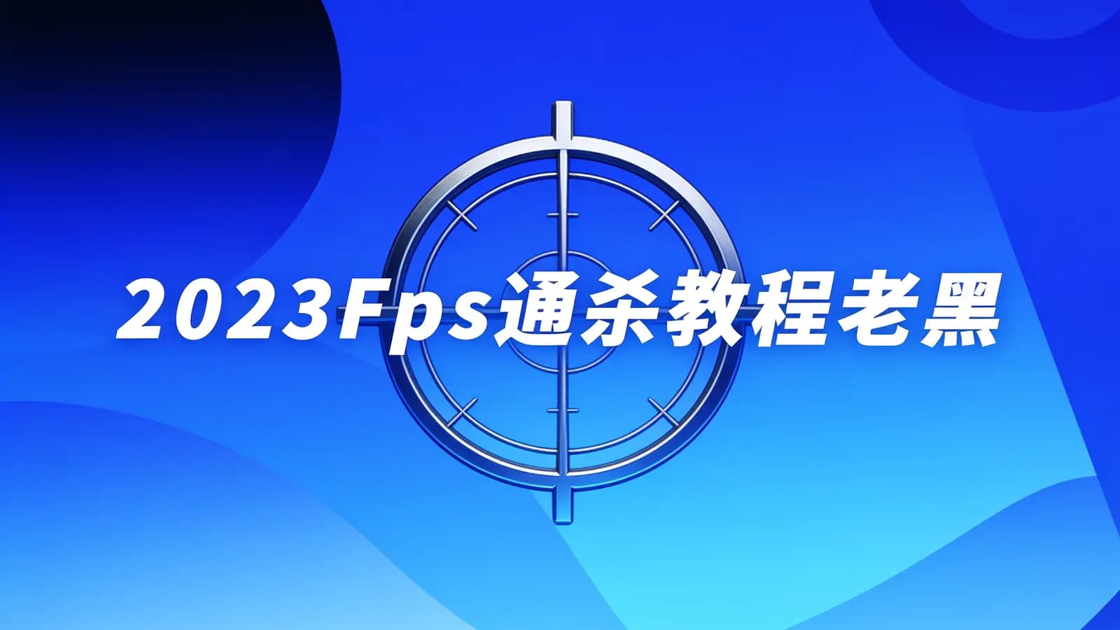 2023Fps通杀教程老黑