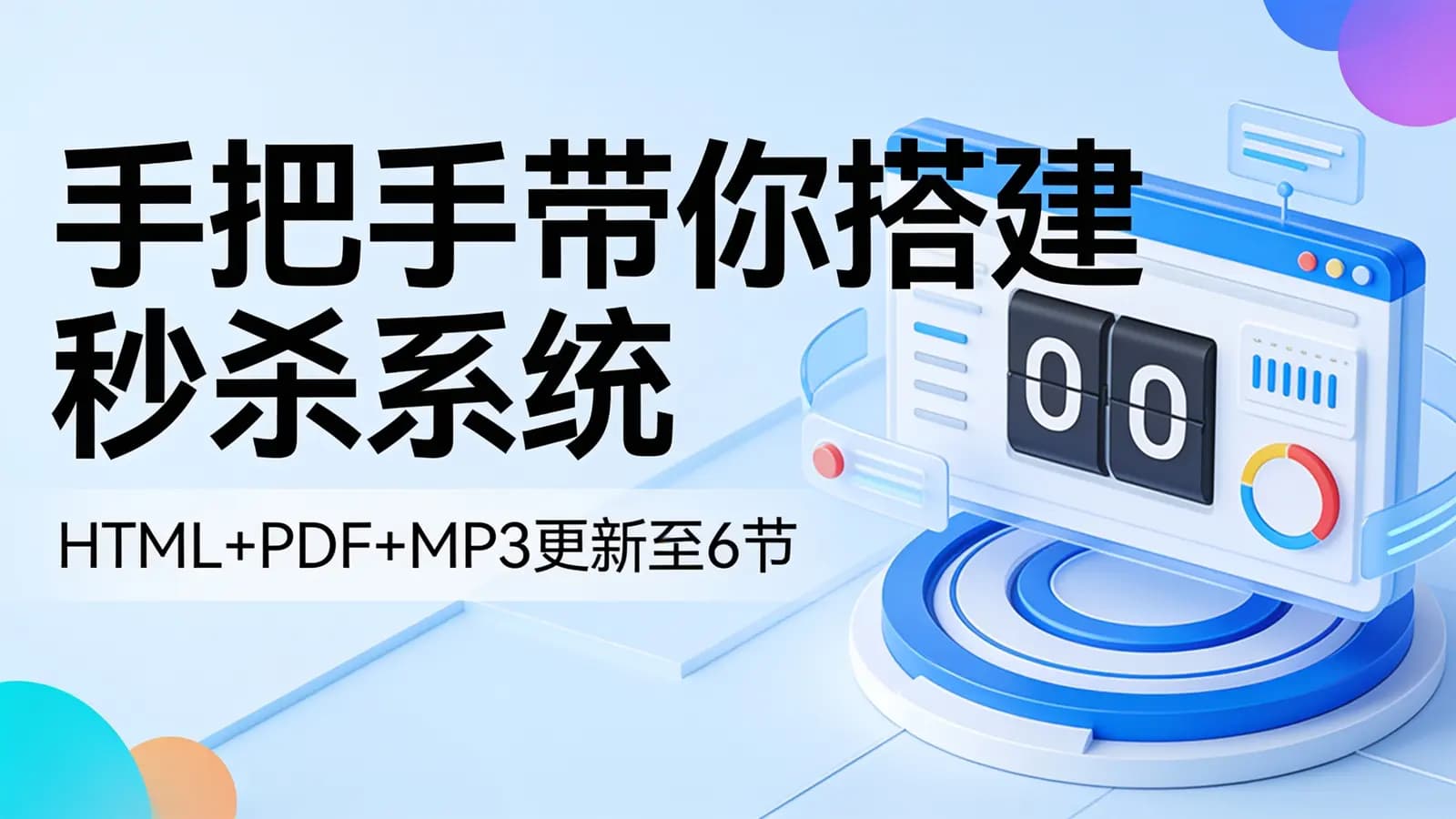 极客时间 - 手把手带你搭建秒杀系统(HTML+PDF+MP3更新至6节)