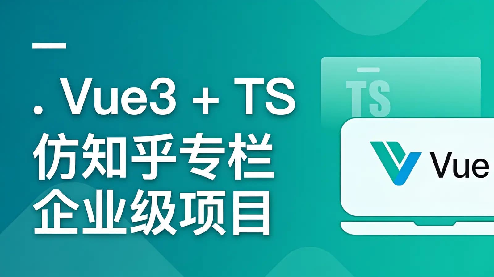 网络整理慕课实战 - . Vue3 + TS 仿知乎专栏企业级项目
