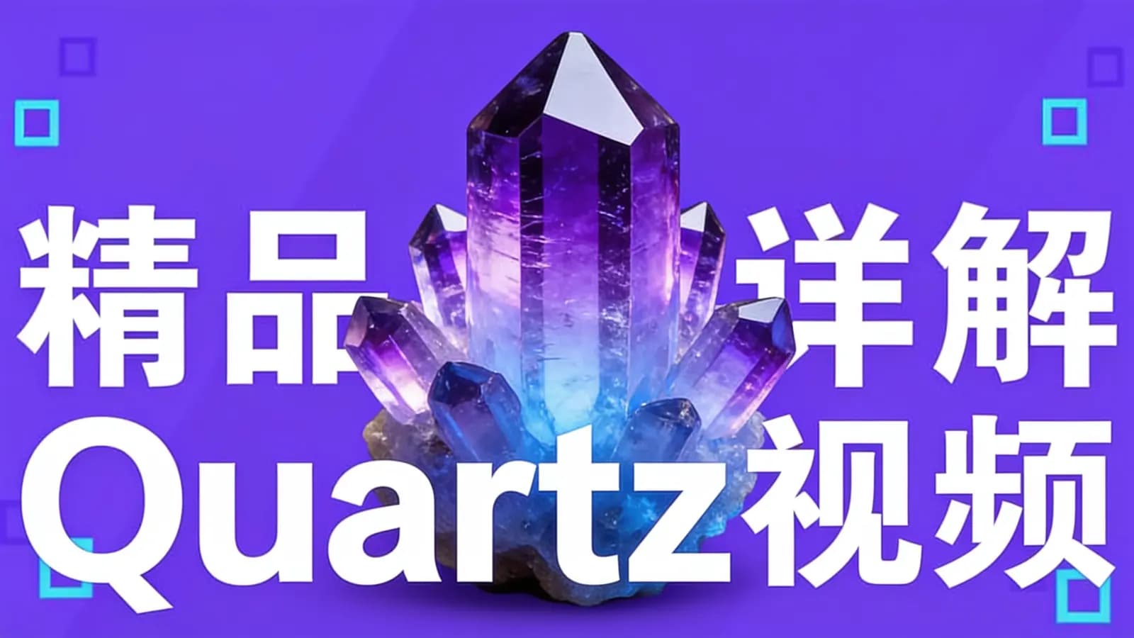 网络整理黑马 - 精品详解Quartz视频