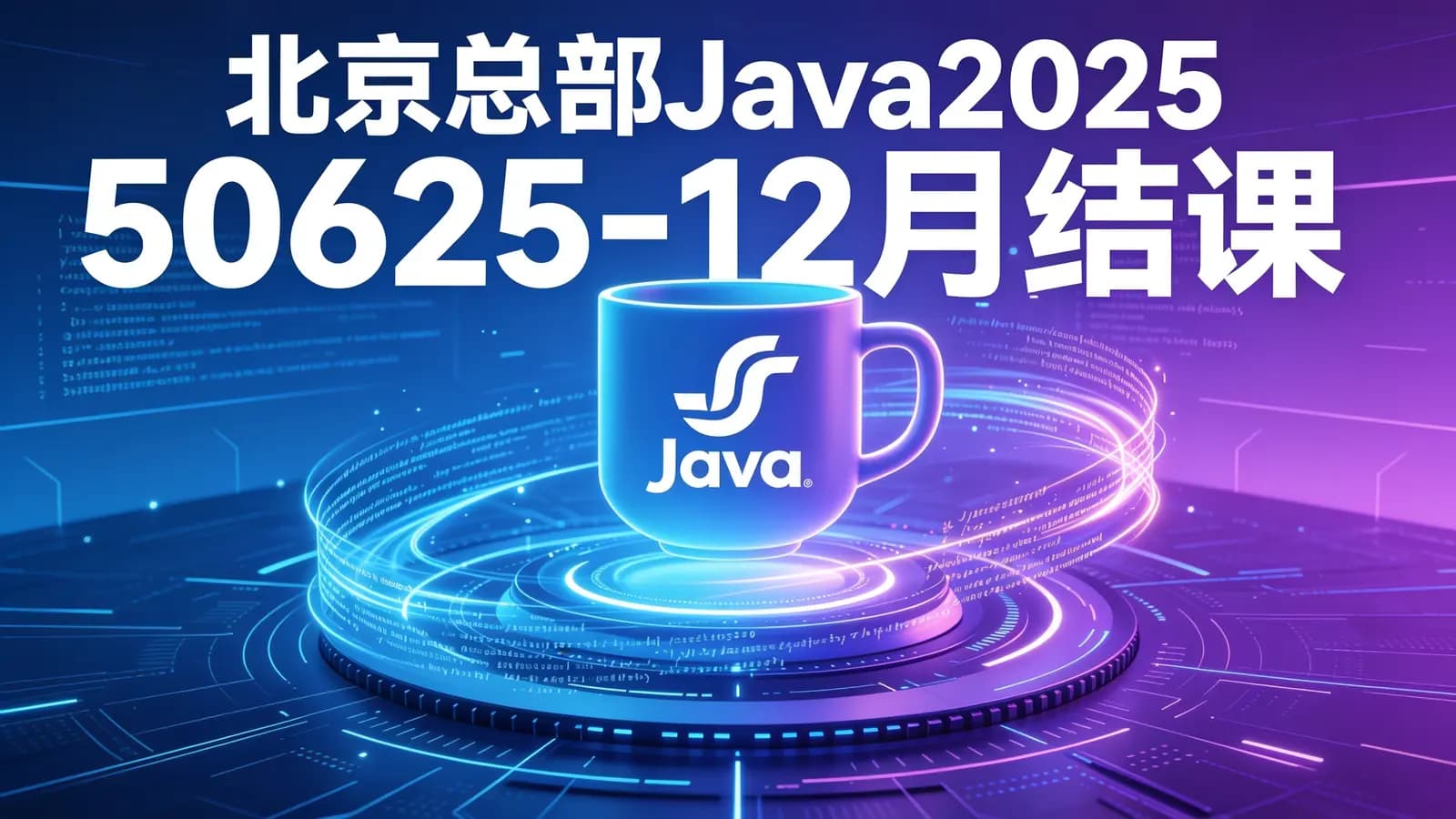 尚硅谷 - 北京总部Java20250625-12月结课等