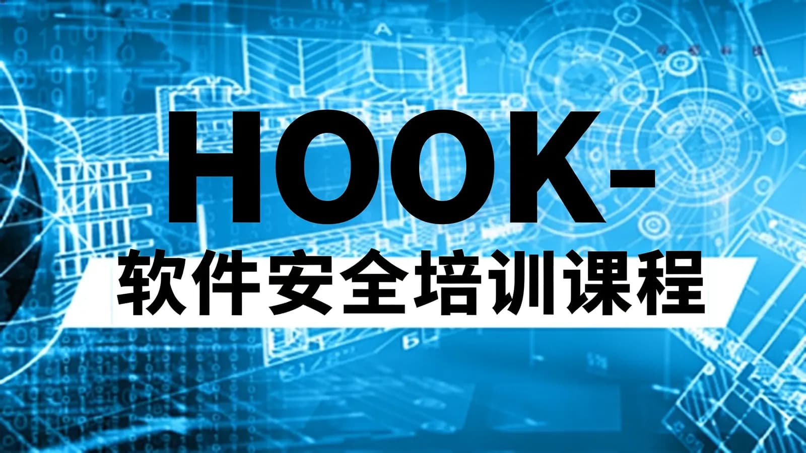 网络整理HOOK-软件安全培训课程