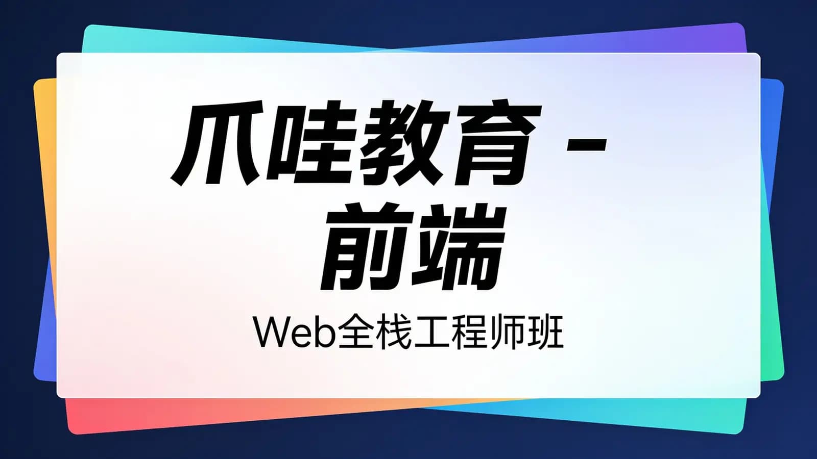 爪哇教育 - 前端:Web全栈工程师班