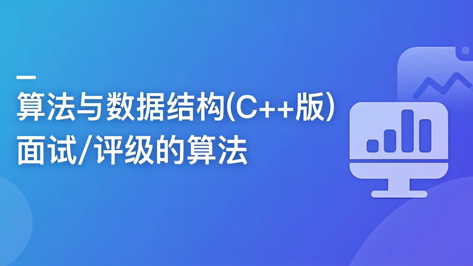 网络整理慕课实战 - 算法与数据结构(C++版) 面试/评级的算法复习技能包