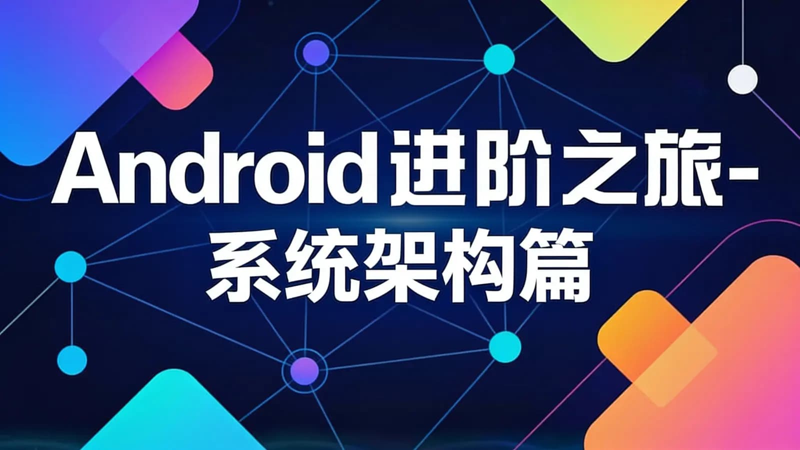 网络整理Android进阶之旅-系统架构篇