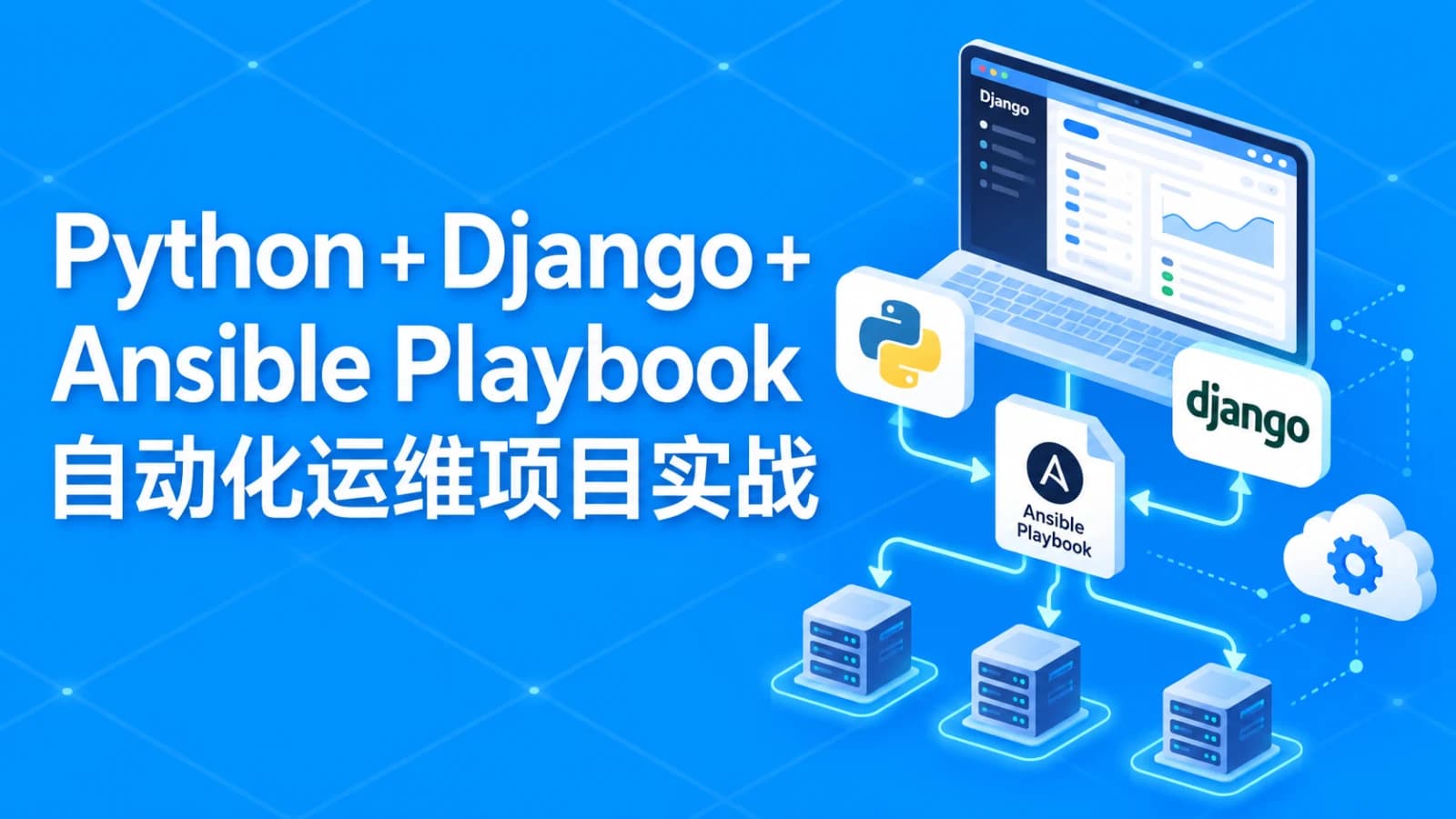 慕课实战 - Python+Django+Ansible Playbook自动化运维项目实战