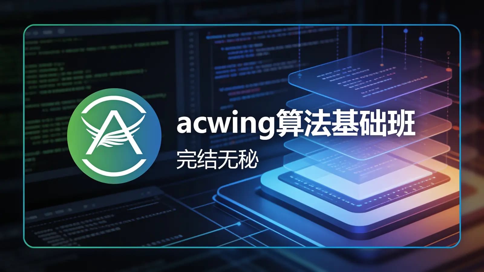 acwing算法基础班 |完结无秘