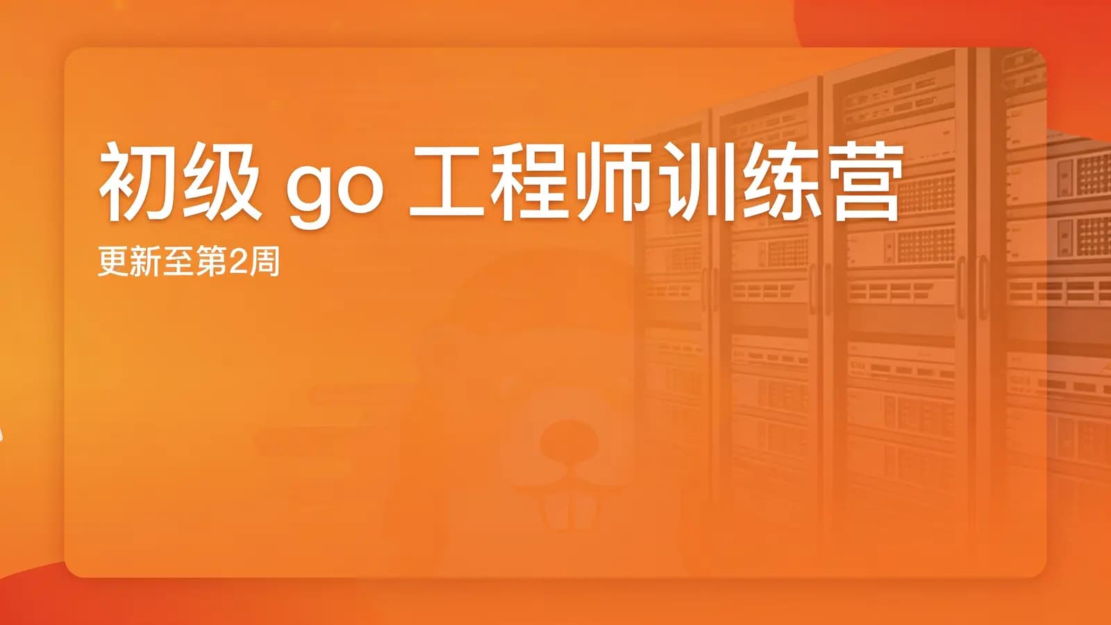 极客时间-初级go工程师训练营 | 更新至第2周