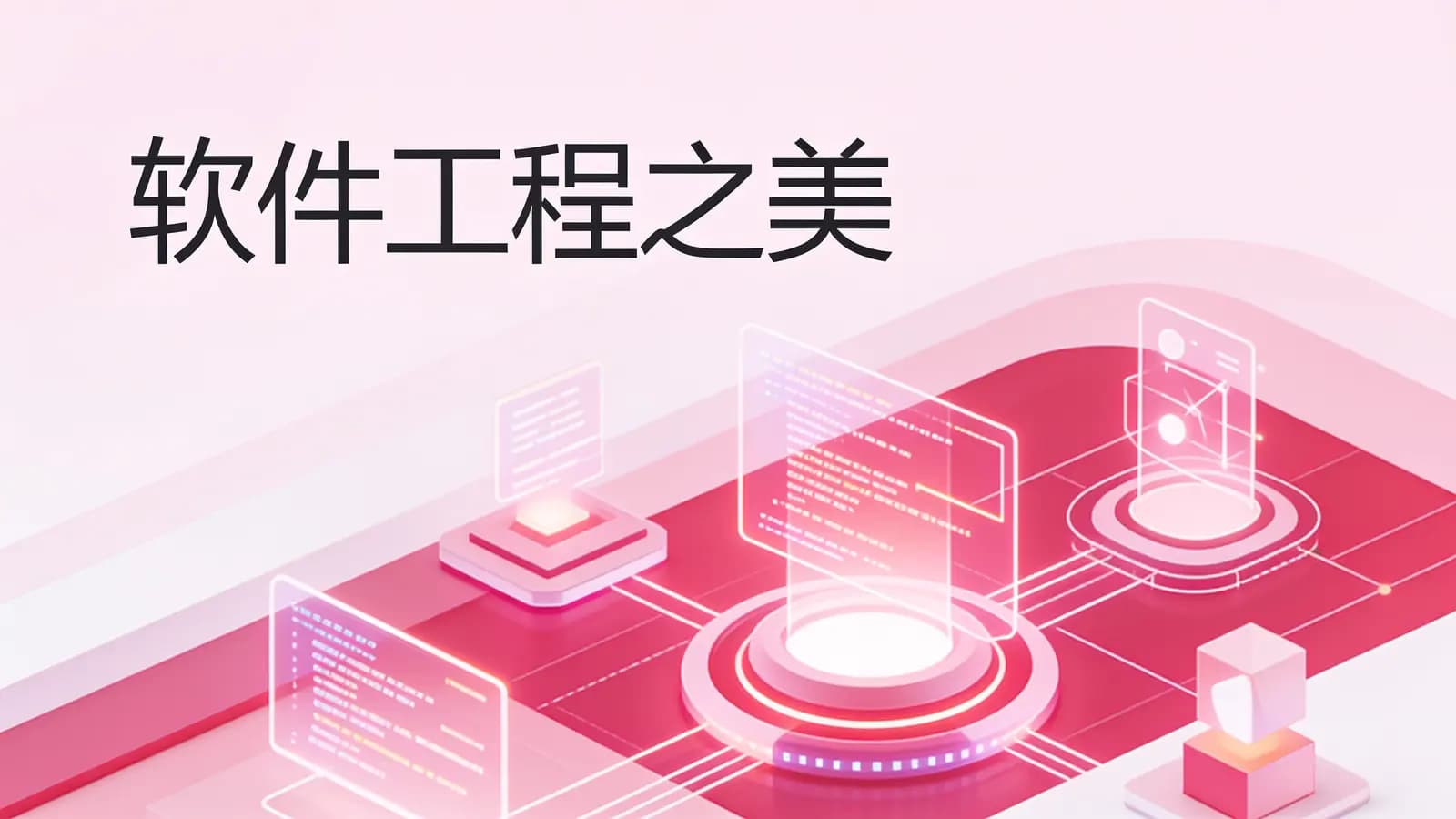 极客时间极客时间 - 软件工程之美