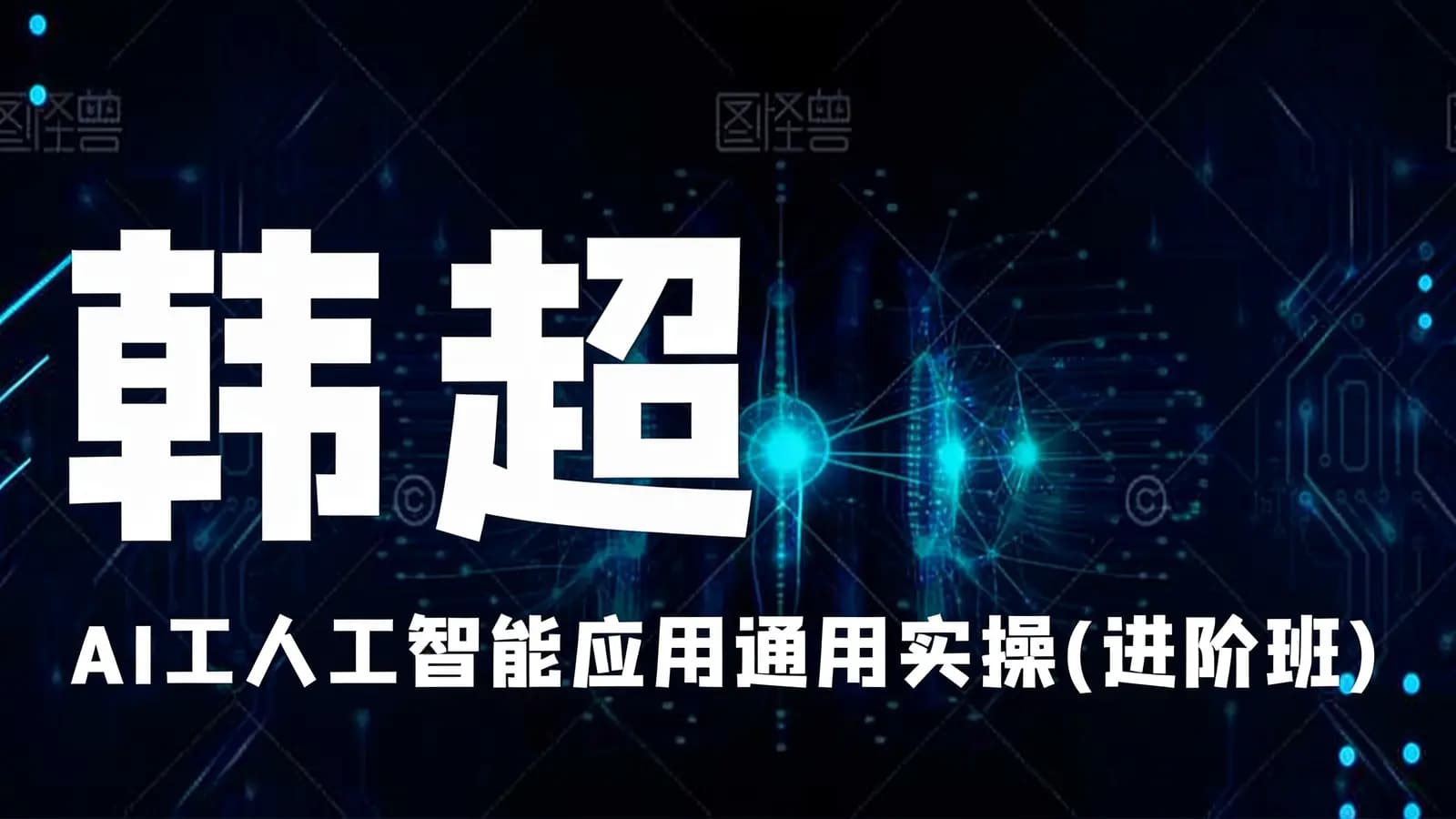 网络整理韩超·AI工人工智能应用通用实操(进阶班)