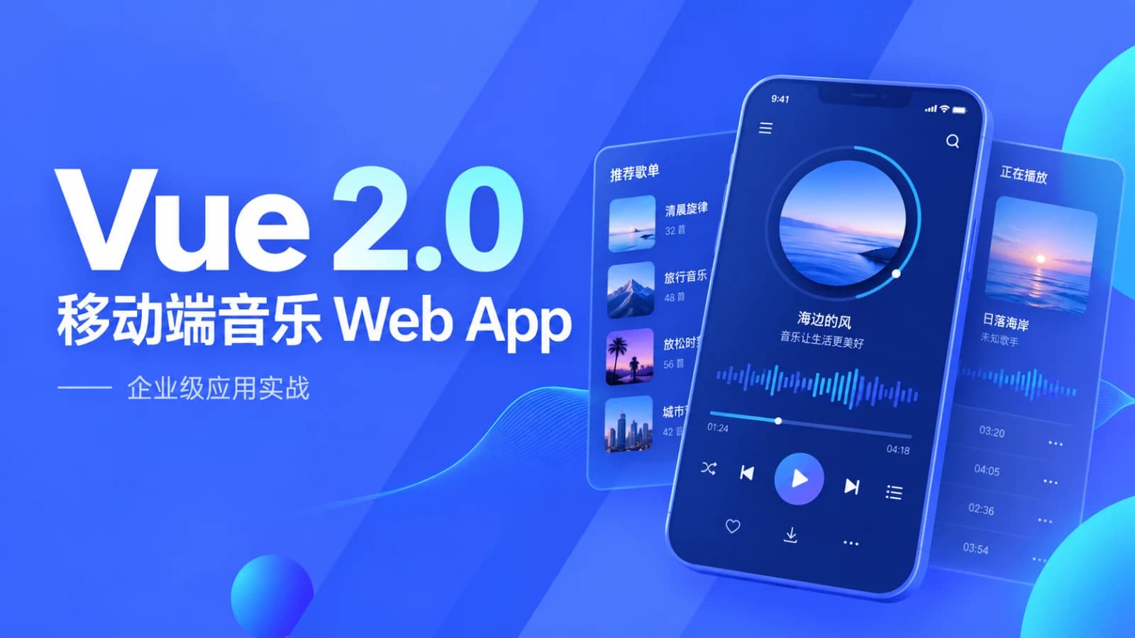 网络整理慕课实战 - Vue 2.0开发企业级移动端音乐Web APP 高级应用实战