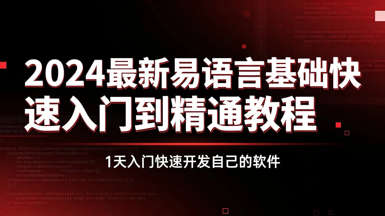 2024最新易语言基础快速入门到精通教程:1天入门快速开发自己的软件