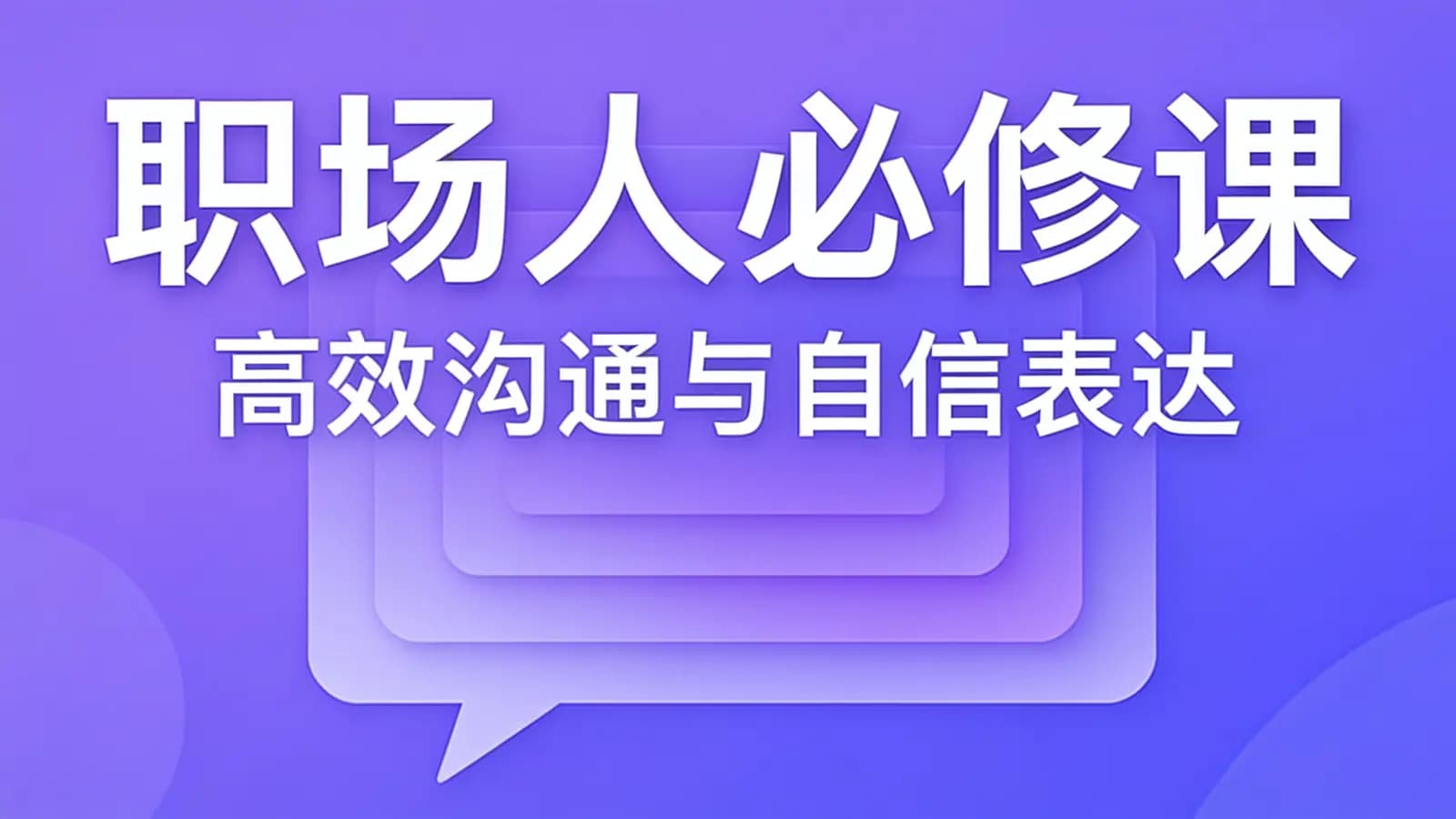 网络整理慕课实战 - 职场人必修课:高效沟通与自信表达