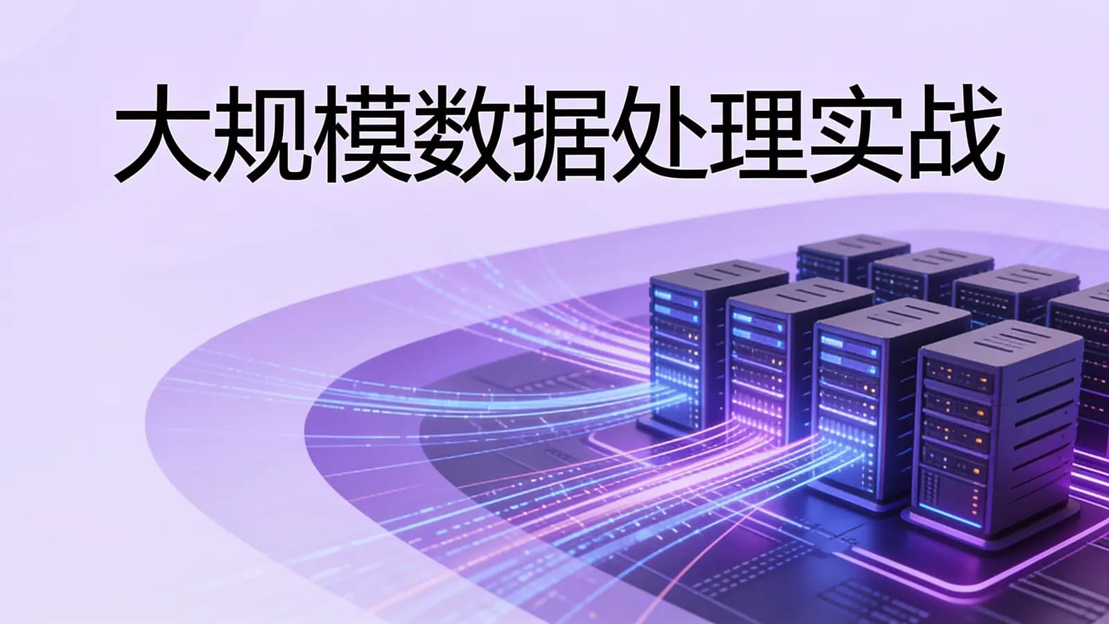 极客时间 - 大规模数据处理实战