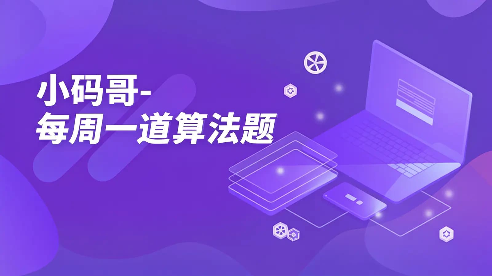 网络整理小码哥-每周一道算法题