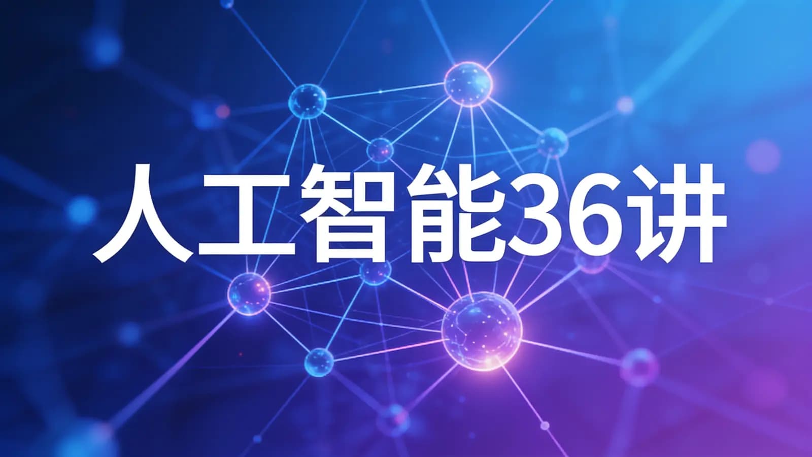人工智能36讲