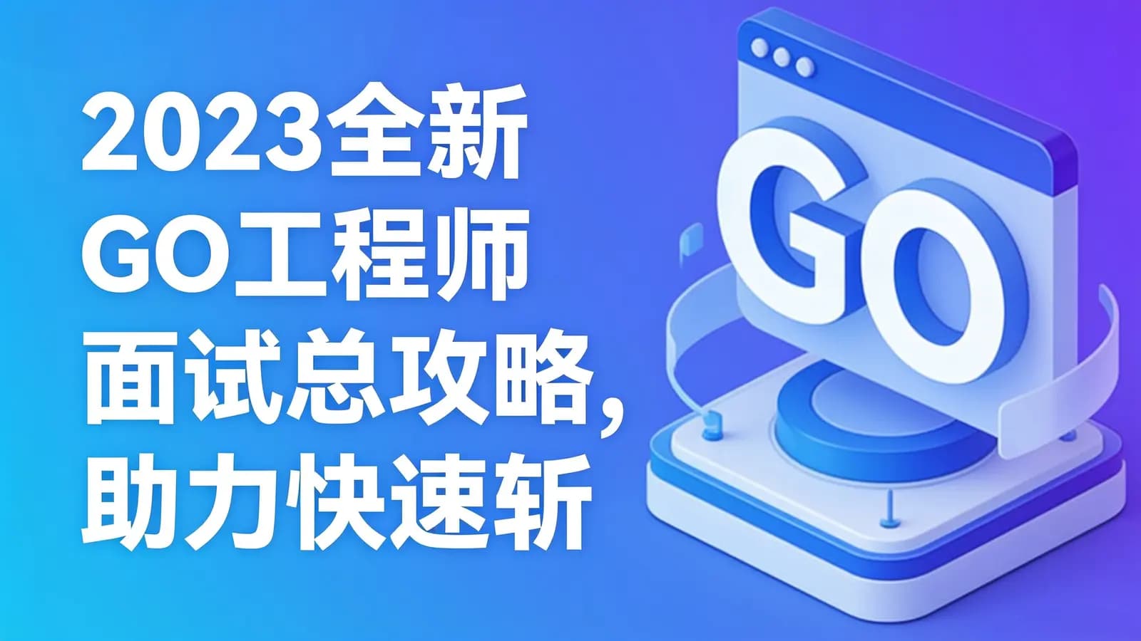 网络整理慕课实战 - 2023全新GO工程师面试总攻略,助力快速斩获offer
