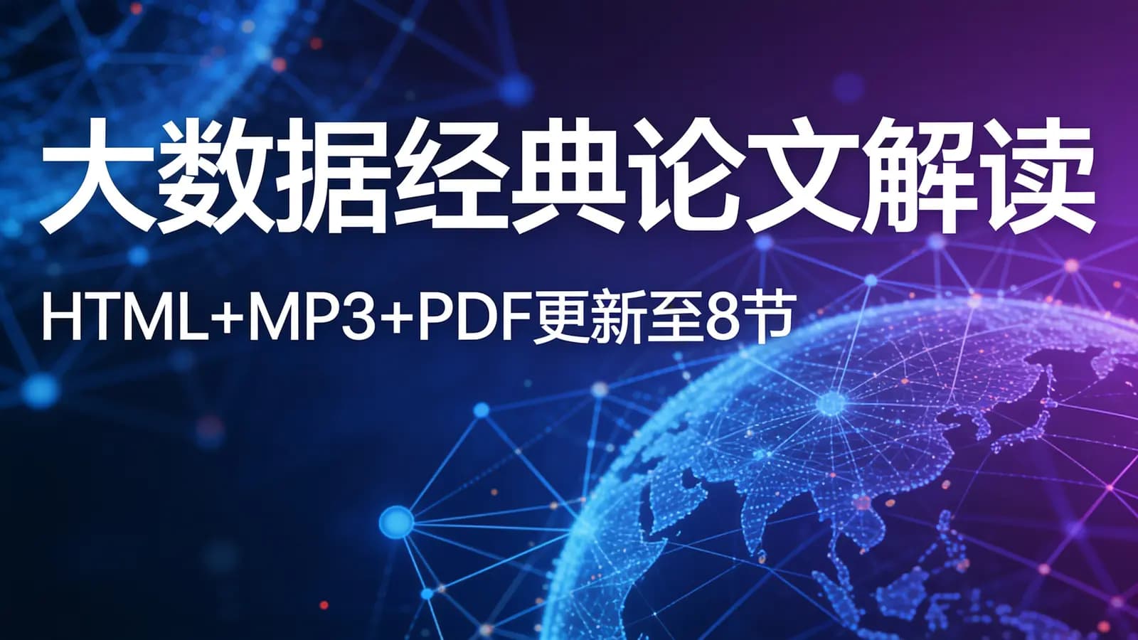 极客时间极客时间 - 大数据经典论文解读(HTML+MP3+PDF更新至8节)