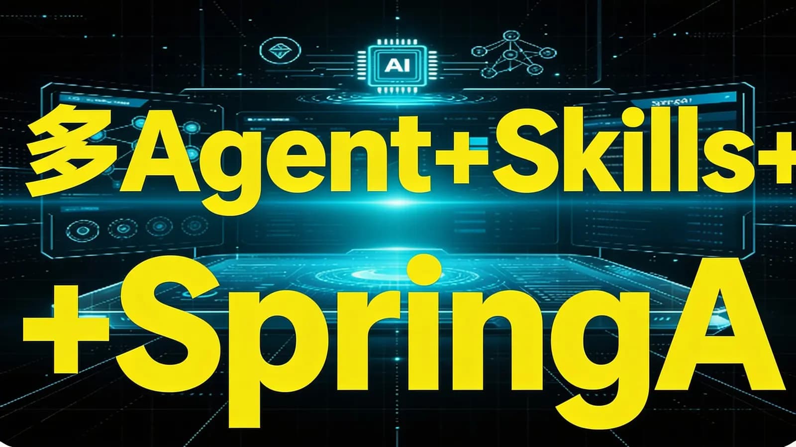 网络整理多 Agent+Skills+SpringAI 构建自主决策智能体