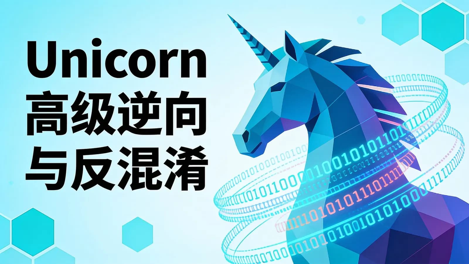网络整理奈学 - Unicorn高级逆向与反混淆