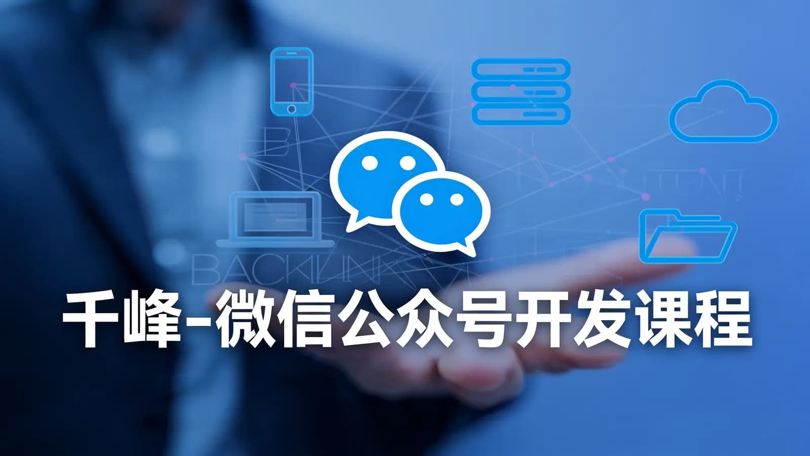 网络整理千峰 - 微信公众号开发课程