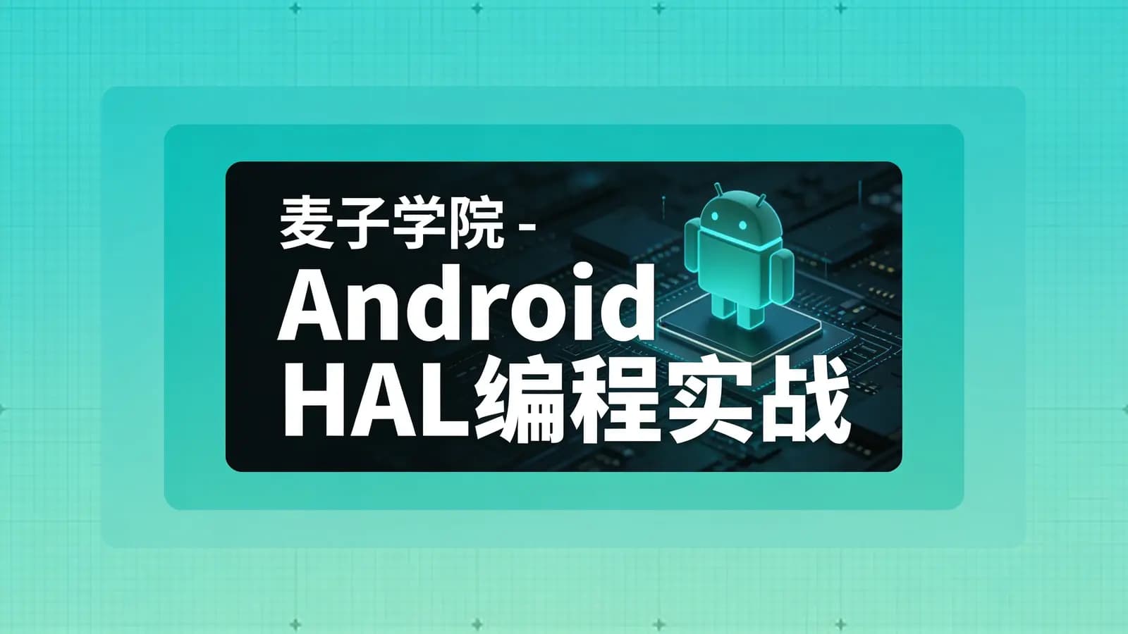 麦子学院 - Android HAL编程实战-实现自己的HAL和探索Android底层开发视频教程
