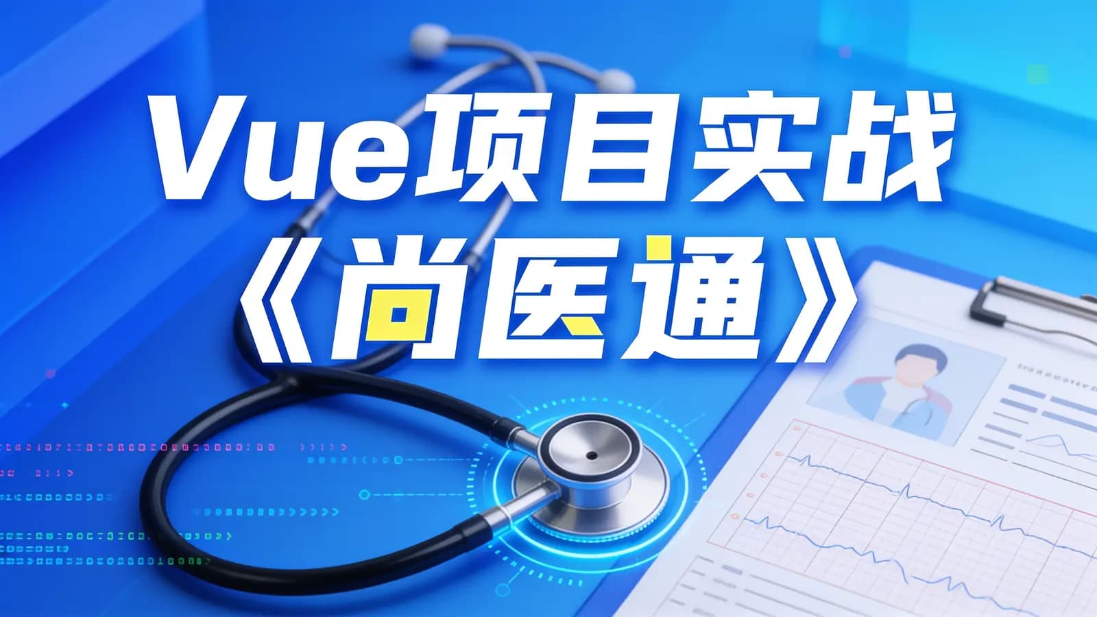 尚硅谷 - Vue项目实战《尚医通》
