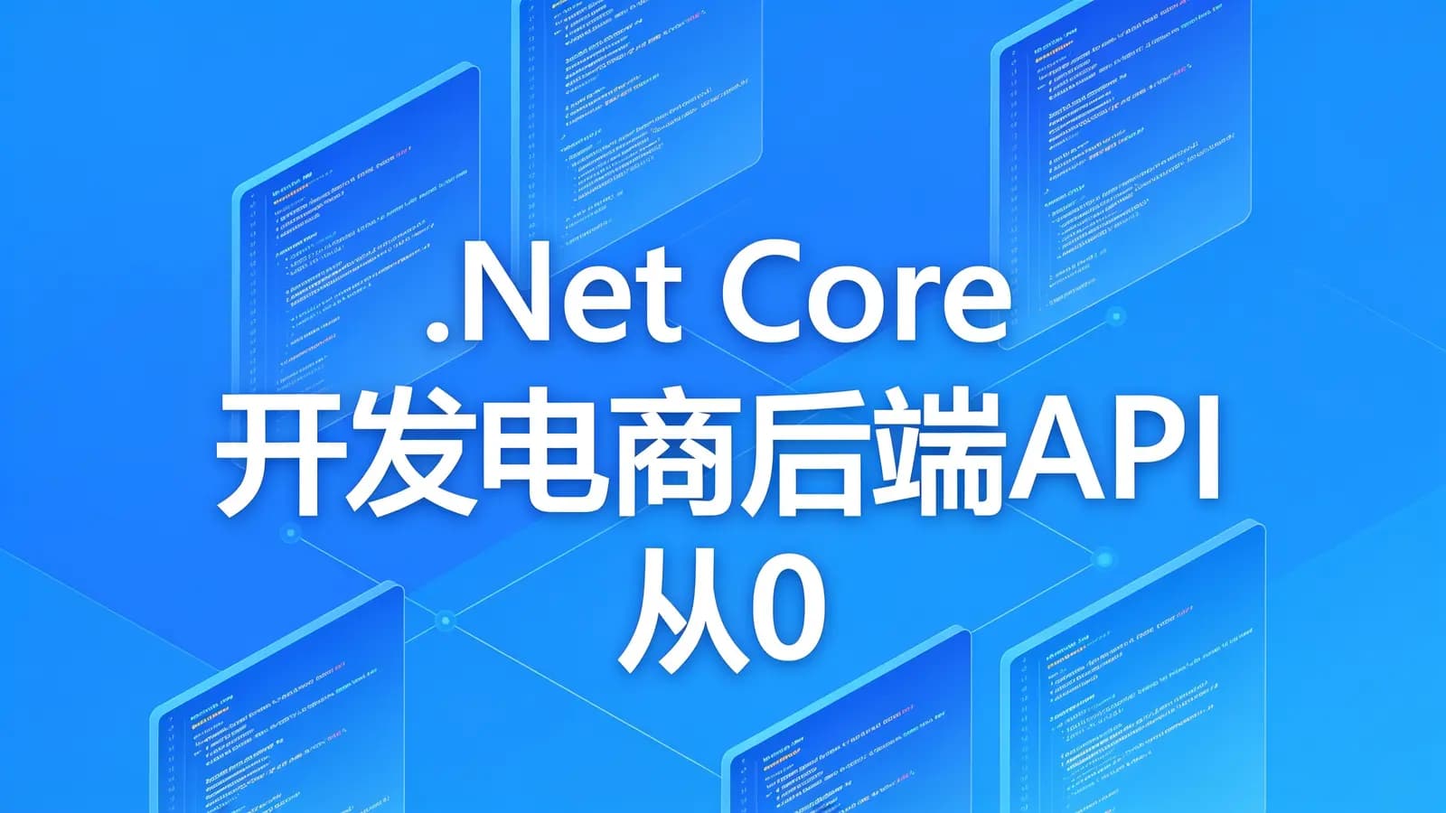 网络整理慕课实战 - .Net Core 开发电商后端API 从0到精通吃透RESTful