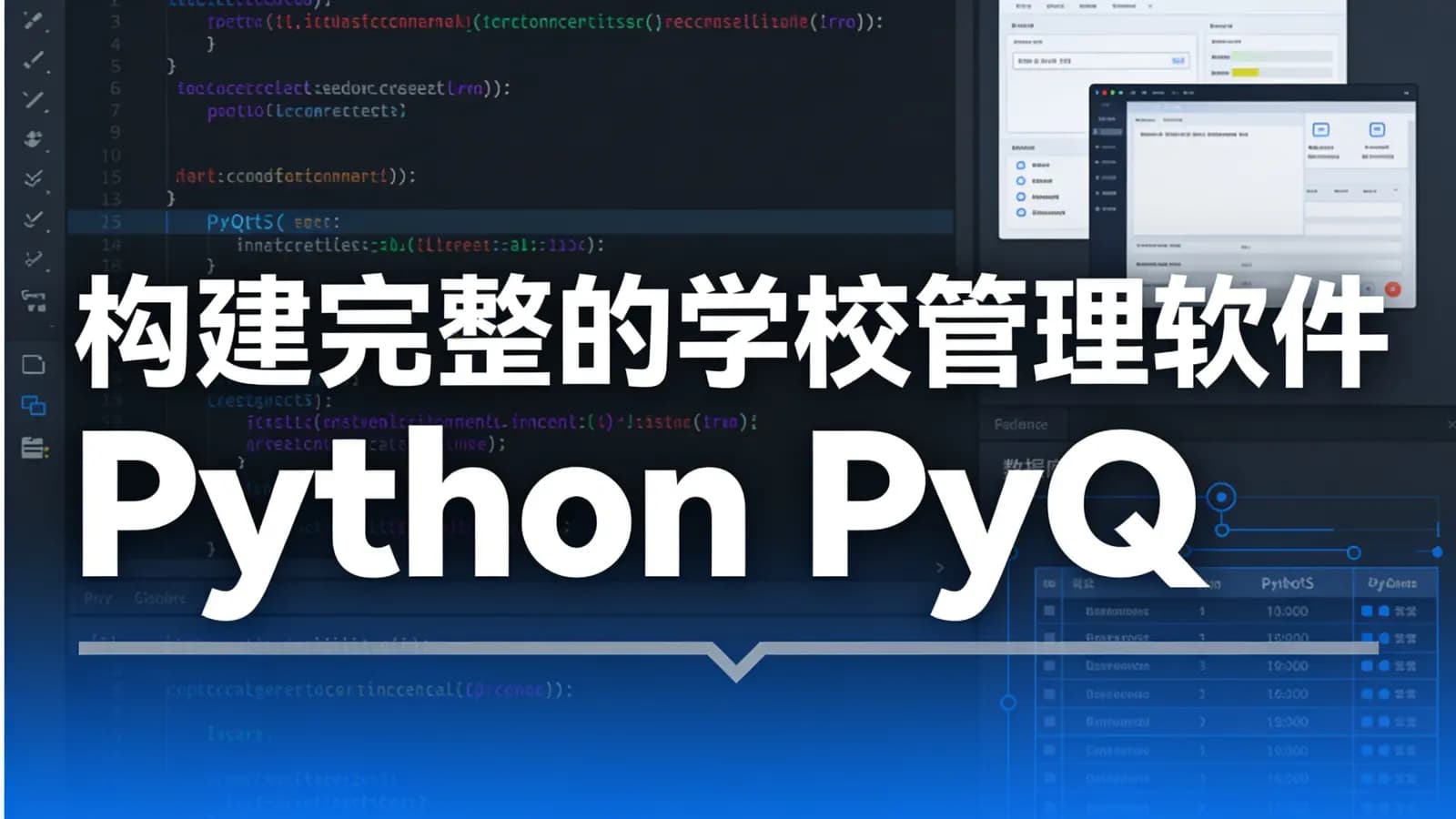 网络整理构建完整的学校管理软件 Python PyQt5 SQL