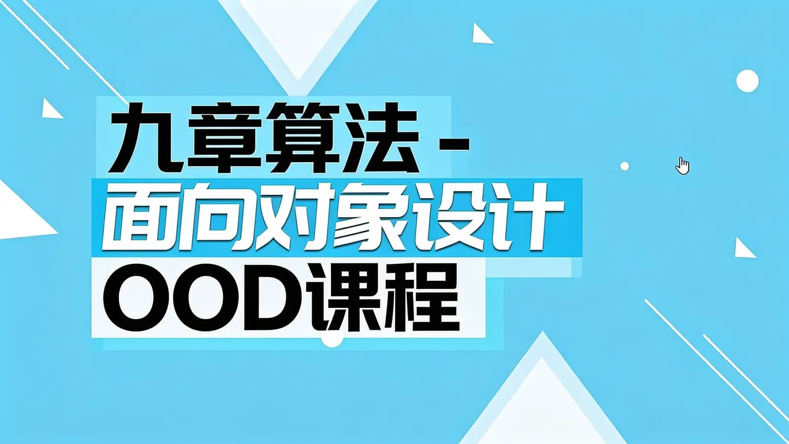 网络整理九章算法 - 面向对象设计 OOD课程