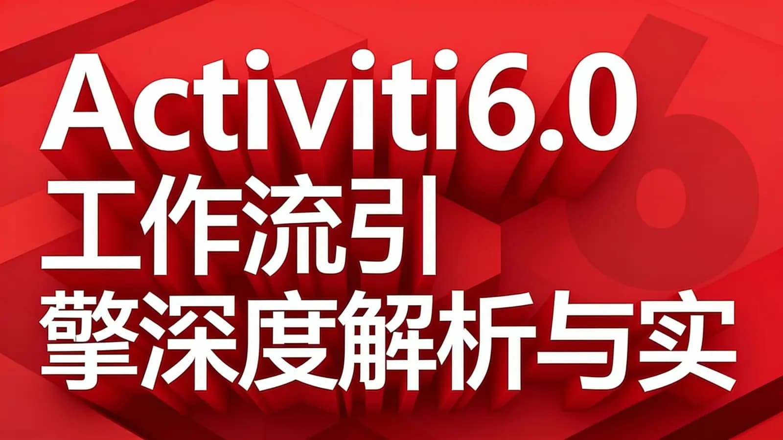 慕课实战-Activiti6.0工作流引擎深度解析与实战