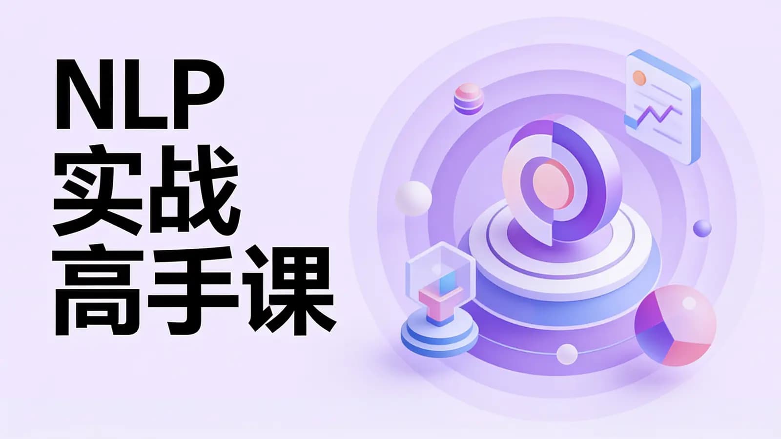 极客时间 - NLP实战高手课