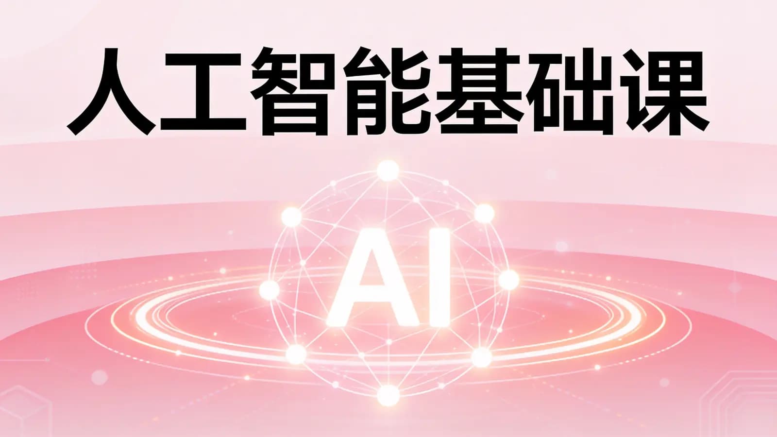 极客时间 - 人工智能基础课