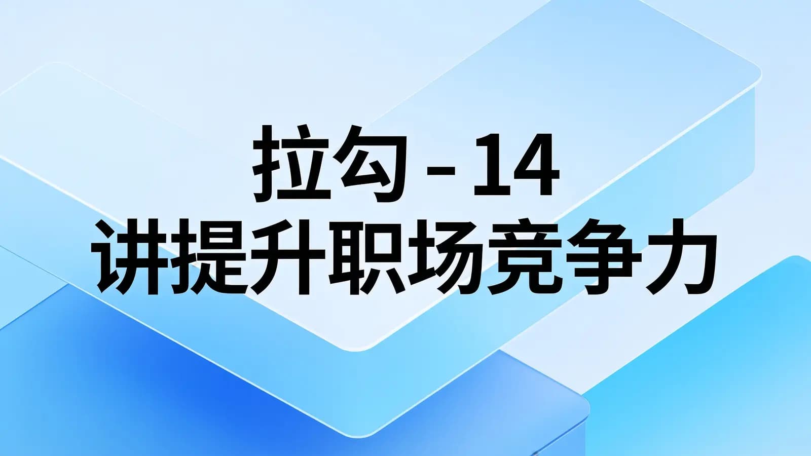 网络整理拉勾 - 14 讲提升职场竞争力