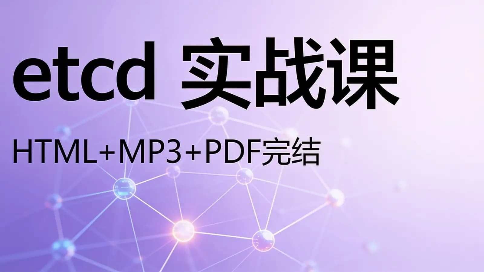 etcd实战课(HTML+MP3+PDF完结)
